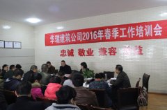 华瑞建筑2016年春季工作培训会